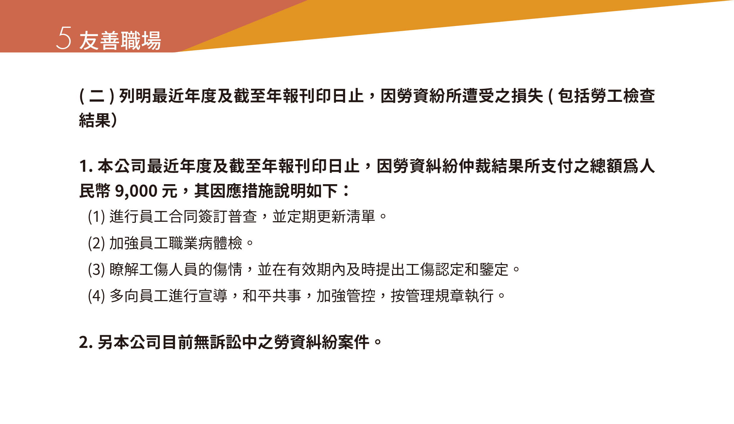 永冠能源2021年永續(xù)指標(biāo)報(bào)告_友善職場44.jpg