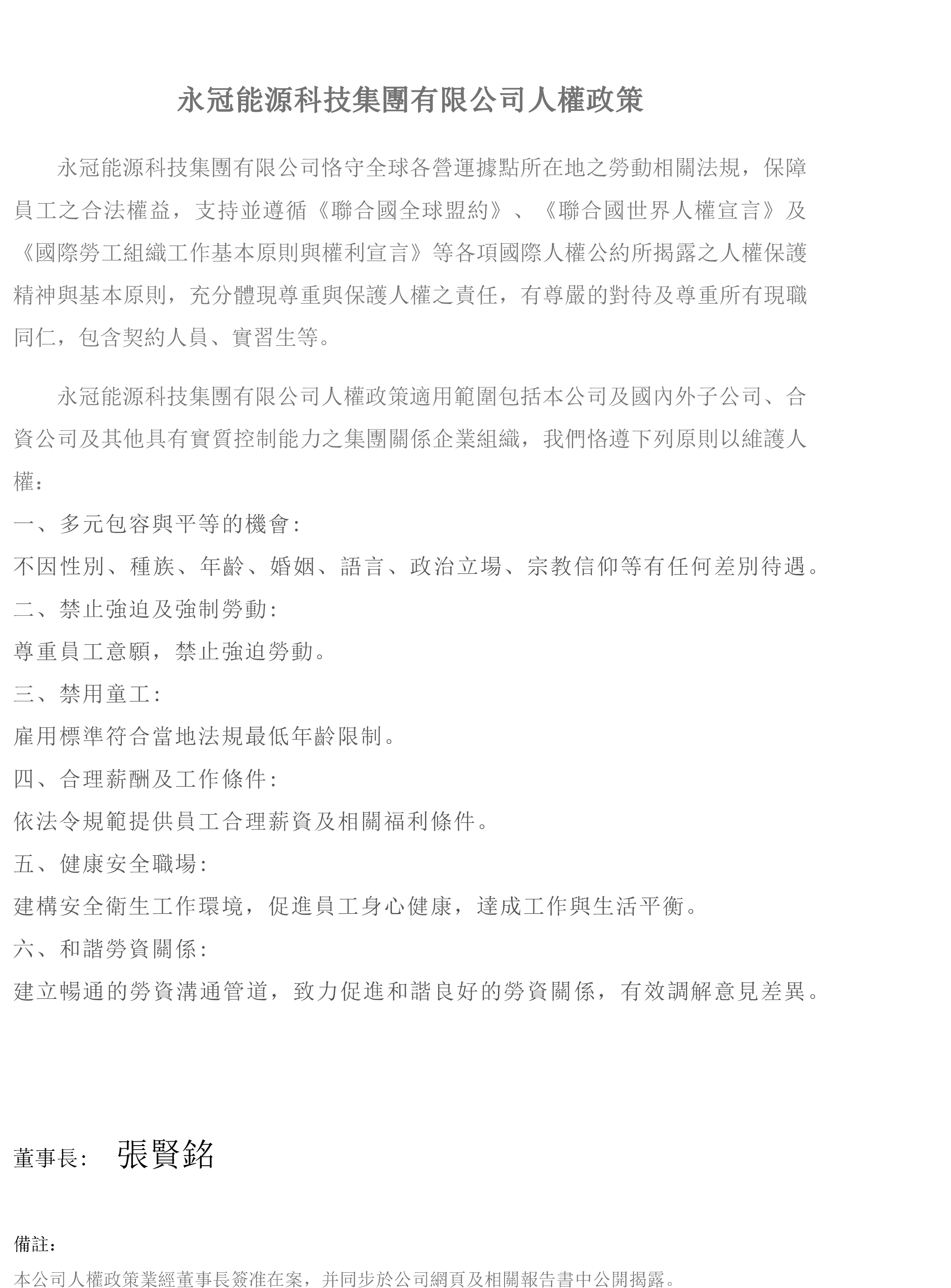 永冠集團人權政策-繁體.jpg